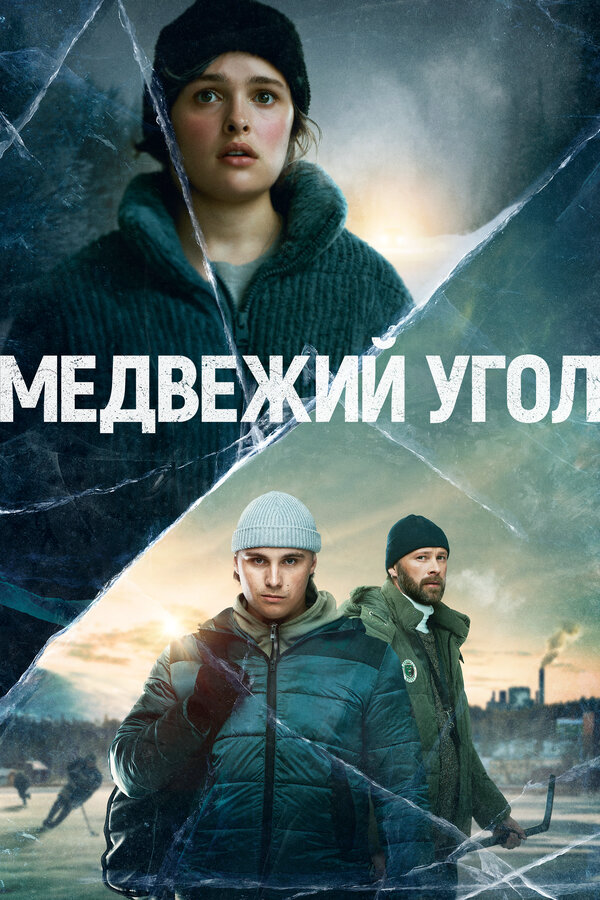 Медвежий угол - постер